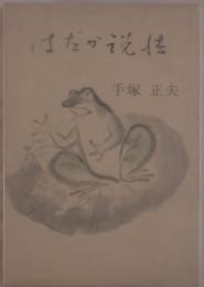 はだか説法