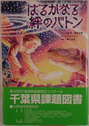 はるかなる絆のバトン
