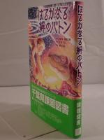 はるかなる絆のバトン