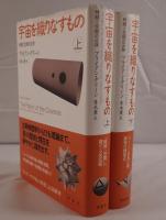 宇宙を織りなすもの 時間と空間の正体 2冊揃え