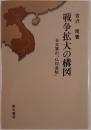 戦争拡大の構図 : 日本軍の「仏印進駐」