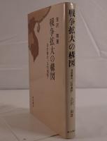戦争拡大の構図 : 日本軍の「仏印進駐」