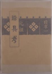 珍具考