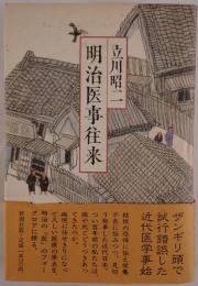 明治医事往来