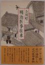 明治医事往来