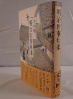 明治医事往来
