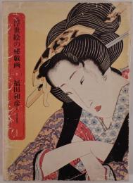 原色浮世絵の秘戯画