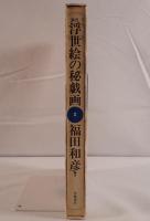 原色浮世絵の秘戯画