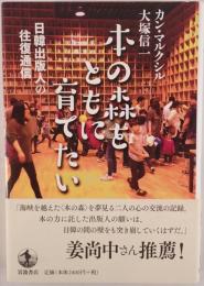 本の森をともに育てたい