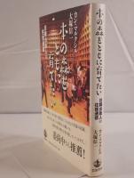 本の森をともに育てたい