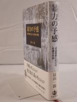 暴力の予感 : 伊波普猷における危機の問題