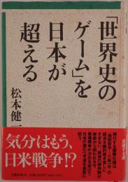 「世界史のゲーム」を日本が超える