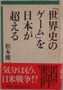 「世界史のゲーム」を日本が超える