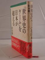「世界史のゲーム」を日本が超える