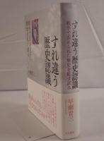 すれ違う歴史認識 : 戦争で歪められた歴史を糺す試み