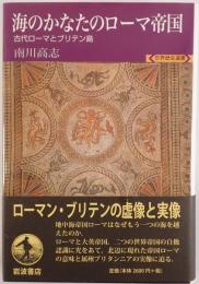 海のかなたのローマ帝国 : 古代ローマとブリテン島