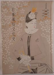 台東風俗文化史