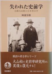 失われた史前学 : 公爵大山柏と日本考古学
