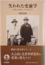 失われた史前学 : 公爵大山柏と日本考古学