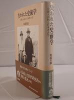 失われた史前学 : 公爵大山柏と日本考古学