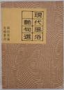 現代風俗艶句選
