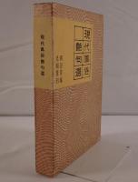 現代風俗艶句選