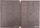 近世近代150年性風俗図史　2冊揃え
