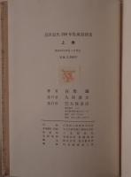 近世近代150年性風俗図史　2冊揃え
