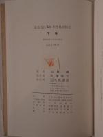 近世近代150年性風俗図史　2冊揃え
