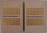 近世近代150年性風俗図史　2冊揃え