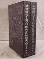 近世近代150年性風俗図史　2冊揃え