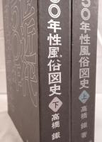 近世近代150年性風俗図史　2冊揃え