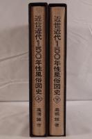 近世近代150年性風俗図史　2冊揃え