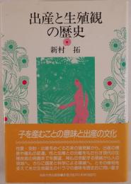 出産と生殖観の歴史
