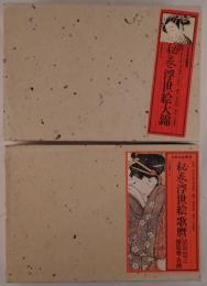 秘巻浮世絵大錦、秘巻浮世絵歌麿　2冊揃え