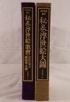秘巻浮世絵大錦、秘巻浮世絵歌麿　2冊揃え