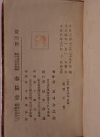鶉籠 虞美人草、合本　彼岸過迄・４編　2冊揃え
