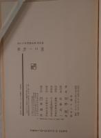 新訂 小林秀雄全集 別巻II 批評への道