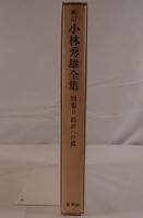 新訂 小林秀雄全集 別巻II 批評への道