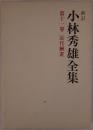小林秀雄全集
