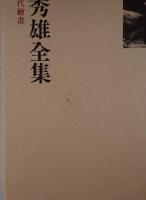 小林秀雄全集