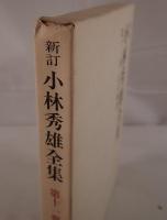 小林秀雄全集