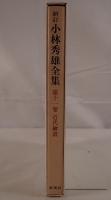 小林秀雄全集
