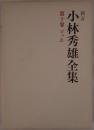 小林秀雄全集