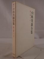 小林秀雄全集