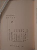 歴史と文學