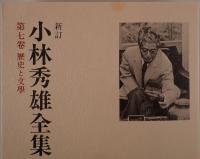 歴史と文學