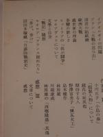 歴史と文學
