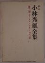 小林秀雄全集