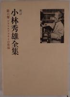 小林秀雄全集